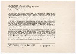Открытка живопись В.Л. Боровиковский Портрет Е.Н. Арсеньевой  жены П.Ф. Козлова