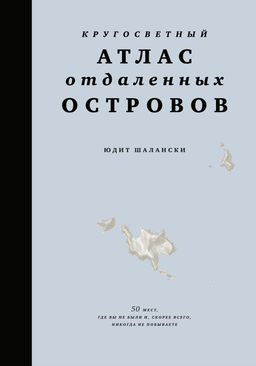 Кругосветный атлас отдаленных островов: 50 мест, где вы не были и, скорее всего, никогда не побываете. Шалански Ю. - Колибри фото 4