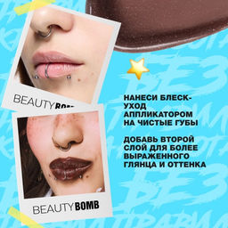 Beauty Bomb Блеск-уход для губ Glow Up тон 04 серо-коричневый 10 мл  фото 6