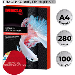 Обложки для переплета пластиковые крас.,А4,280мкм,100шт/уп