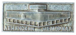 Значок Ленинский мемориал