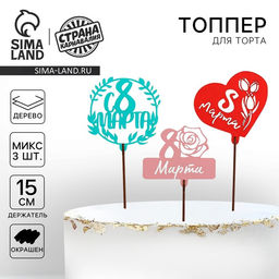 Цена за 6 шт. Топпер для торта «С 8 марта» цветные, МИКС, ассорти