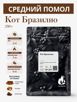 Кот Бразилио Свежеобжаренный кофе, 250 г - Torrefacto фото 13