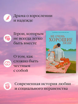 Не очень хорошие люди. Илларионова К. - Азбука фото 2