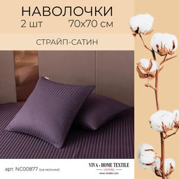 Наволочки страйп-сатин 70х70см (2шт)