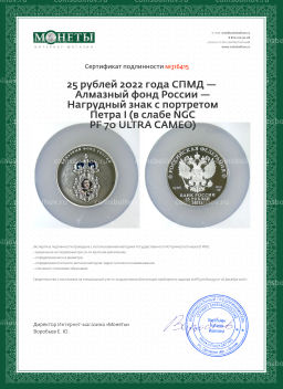 25 рублей 2022 года СПМД  Алмазный фонд России  Нагрудный знак с портретом Петра I (в слабе NGC PF 70 ULTRA CAMEO)