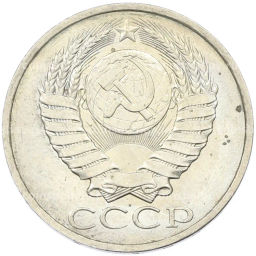 Монета 50 копеек 1984 года