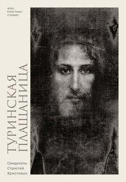 Туринская плащаница. Свидетель страданий Иисуса Христа. Птифис Ж. - Колибри фото 3