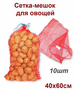 10шт.Сетка-мешок для овощей 40х60см, до 20кг, с завязкам - Василек фото 3
