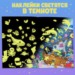 Книга со светящимися наклейками Морские глубины, 70 наклеек, 4 стр. - Буква-Ленд фото 9