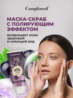 COMPLIMENT д/лица маска-скраб Супер обновление с черной смородиной 130мл