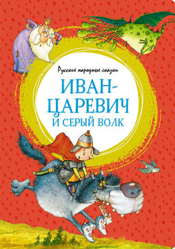 Иван-царевич и серый волк. Русские народные сказки (илл. Ф. Руйе).