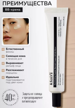 DEAR, KLAIRS ВВ-крем с естественным финишем illuminating Supple Blemish Cream SPF40 PA++ (40 мл)  фото 3