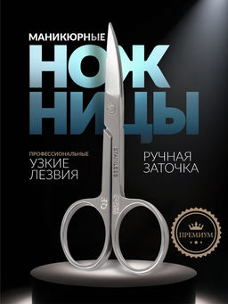 Ножницы маникюрные Premium, загнутые, узкие, 8.8 см, на блистере