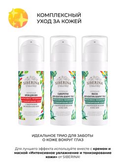 Сыворотка для контура вокруг глаз Интенсивное увлажнение и тонизирование кожи с гиалуроновой кислотой и алоэ-вера - Siberina фото 18