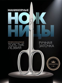 Цена за 2 шт. Ножницы маникюрные «Premium», прямые, широкие, 9.5 см, на блистере