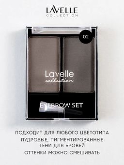 LavelleCollection Набор теней для бровей тон 02 универсальный