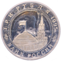 Монета 3 рубля 1995 года ЛМД Освобождение Европы от фашизма  Варшава