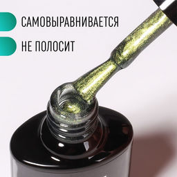Гель лак для ногтей, CATS EYE, 3-х фазный, 8мл, LED/UV, цвет хамелеон/зеленый (09) - Queen fair фото 3