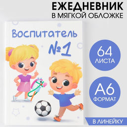 Ежедневник Воспитатель №1, в мягкой обложке, формат А6, 64 листа