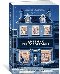 Дневник книготорговца. Байтелл Ш.