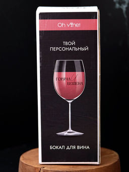 Бокал для вина Oh vine! Горяча и бешена, 400мл  фото 4