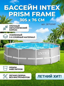 Бассейн каркасный 305*76см., 4485л. (26700, "Intex") серый цвет, серия "Prism Frame", метал. каркас