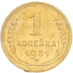 Монета 1 копейка 1931 года