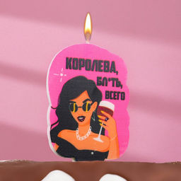 Цена за 3 шт. Свеча для торта Королева бл*ть всего, 6.5 см, розовая