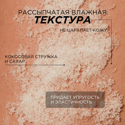 Тонизирующий сухой скраб для тела «Кокос и ваниль», 200гр - Synergetic фото 9