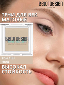 Тени для век матовые, тон 100 нюд