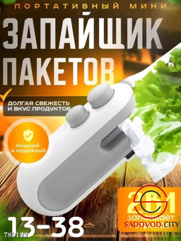 Запайщик пакетов для бытовой термо-склейки