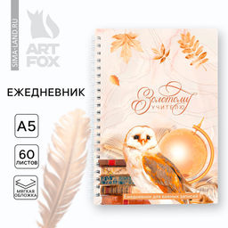 Ежедневник на гребне А5, 60 листов Золотому учителю