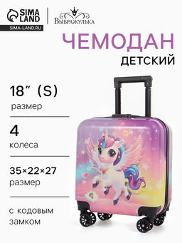 Чемодан детский «Выбражулька» 20 л (XS), отдел на молнии, сиреневый