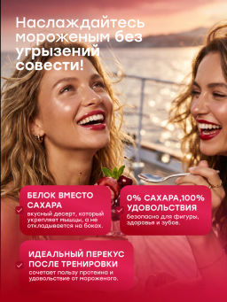 НОВИНКА! Смесь для протеинового мороженого Вишневый Десерт
