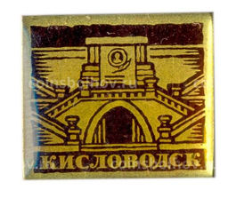 Значок Кисловодск