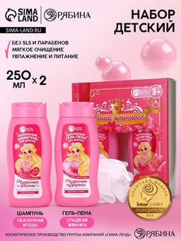 Набор детский Нашей принцессе, гель-пена 250 мл, шампунь 250 мл, мочалка 25 г