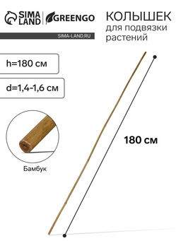 Цена за 10 шт. Колышек для подвязки растений, h=180 см, d=1.4-1.6 см, бамбук, Greengo