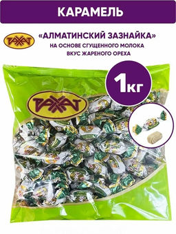 Алматинский Зазнайка" 1кг/Рахат/АКЦИЯ/