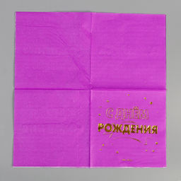 Набор посуды С днём рождения: салфетки 20 шт., стаканы 6 шт., тарелки 6 шт., золото - Страна карнавалия фото 8