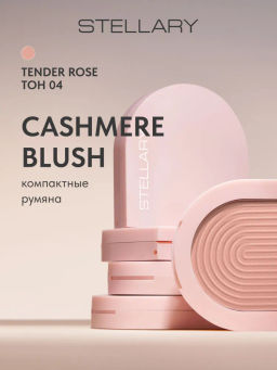 STELLARY Румяна / Cashmere Blush тон 04 светло-розовый