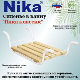 Сидение в ванну Классик СВ2 - Nika фото 2