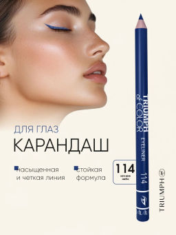 TF Карандаш для глаз COLOR EYELINER тон 114 night sky/ночное небо CW-212 - Tf cosmetics фото 2