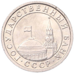 Монета 50 копеек 1991 года Л (ГКЧП)