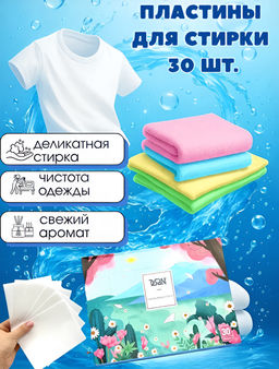 Пластины для стирки Арома , 30стирок