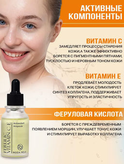 Антиоксидантная сыворотка с феруловой кислотой и витаминами С и Е RODAROJI Ferulic Vi  фото 4