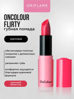 Кремовая губная помада OnColour Красный лепесток