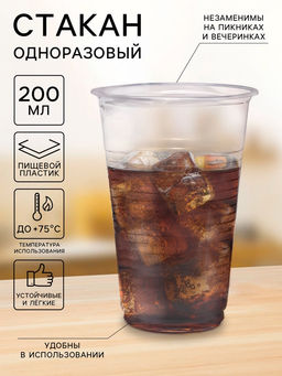 Цена за 200 шт. Стакан одноразовый «Евро», 200 мл, пластик, d=7 см, прозрачный