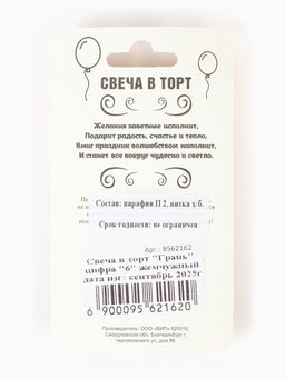 Цена за 3 шт. Свеча в торт «Грань», цифра 6, жемчужный, 6.5 см