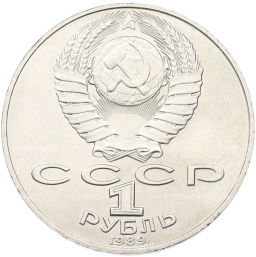 Монета 1 рубль 1989 года Тарас Шевченко